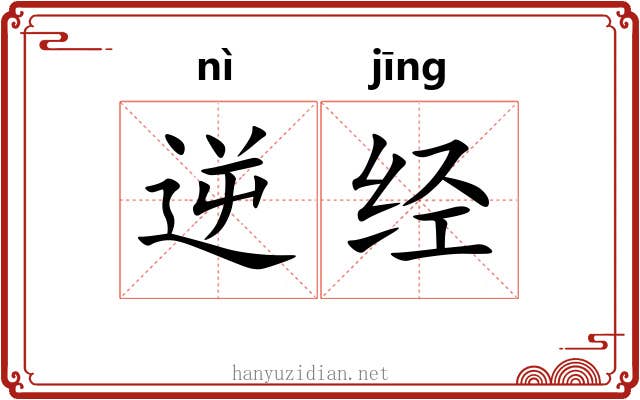 逆经 逆经