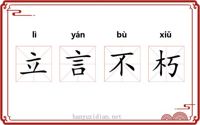 立言不朽 立言不朽