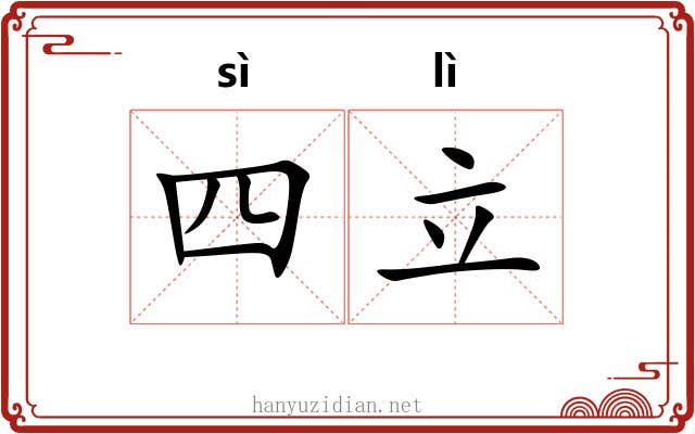 四立 四立