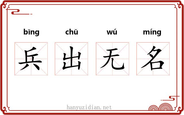兵出无名 兵出无名