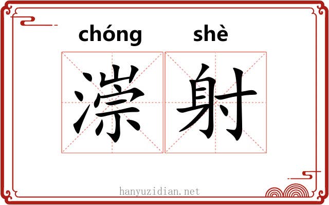 漴射