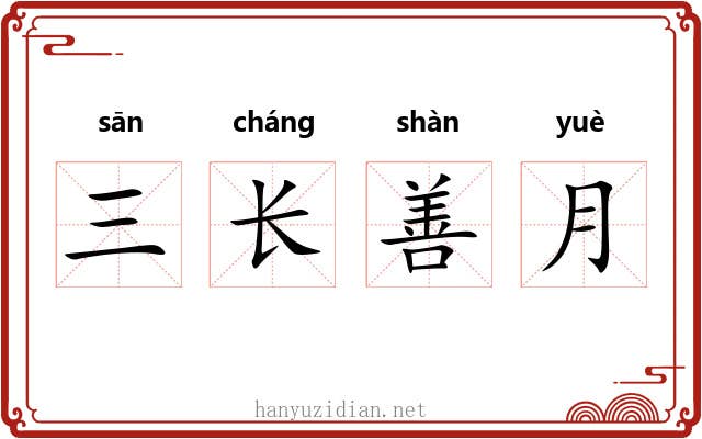 三长善月 三长善月