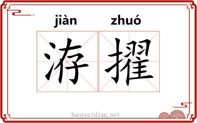 洊擢