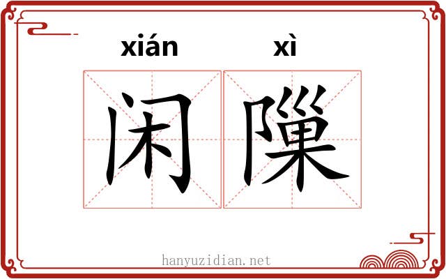 闲隟