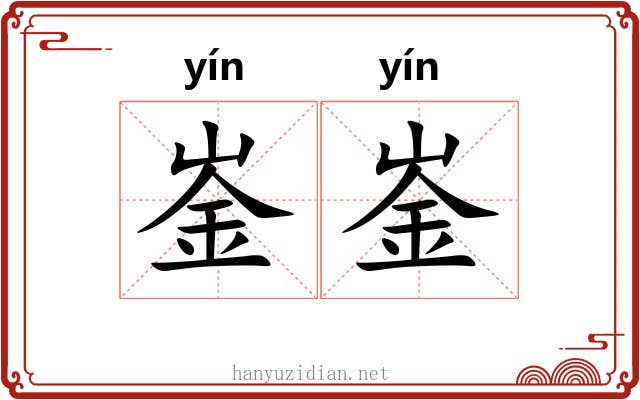 崟崟