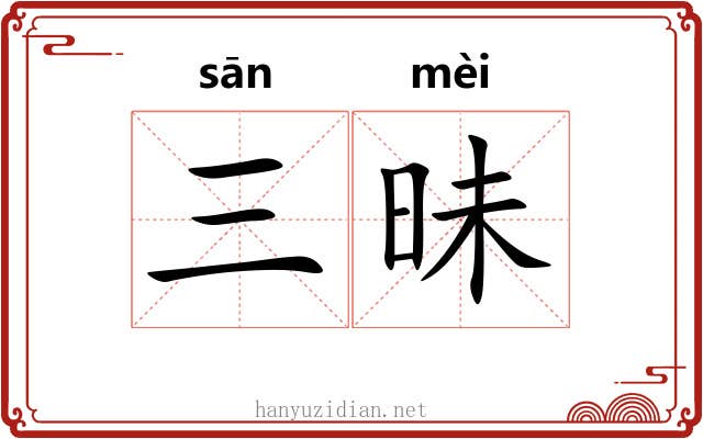 三昧 三昧