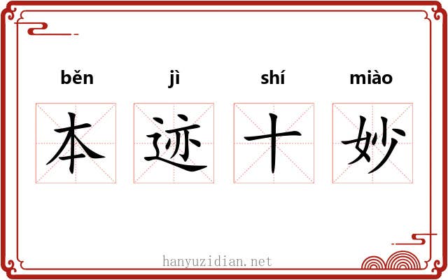 本迹十妙 本迹十妙