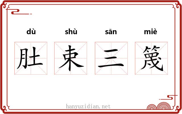 肚束三篾 肚束三篾