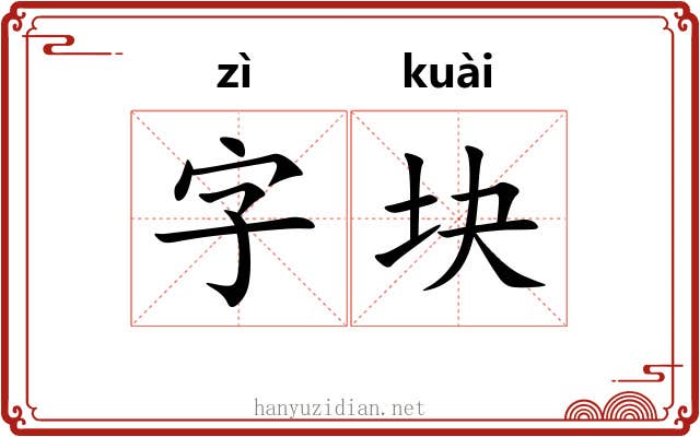 字块