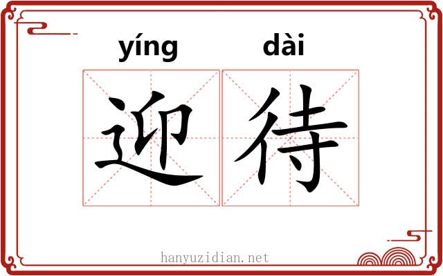 迎待