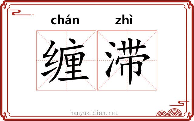 缠滞