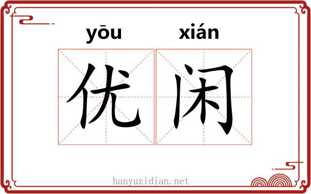 优闲