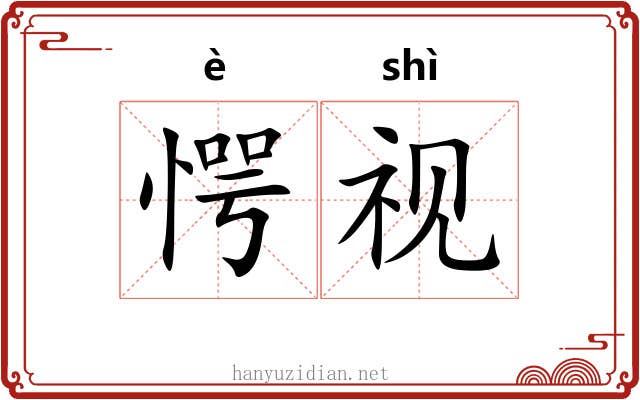 愕视