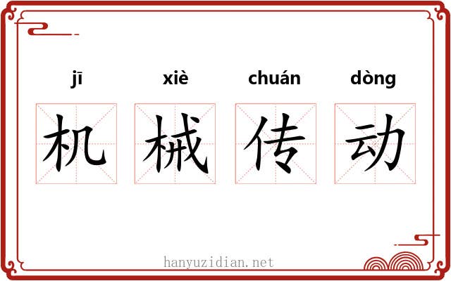 机械传动 机械传动