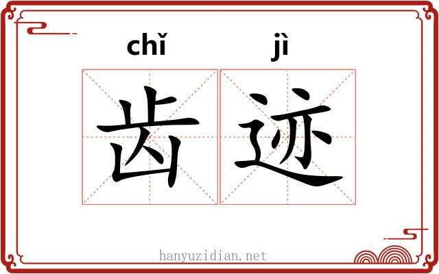 齿迹 齿迹