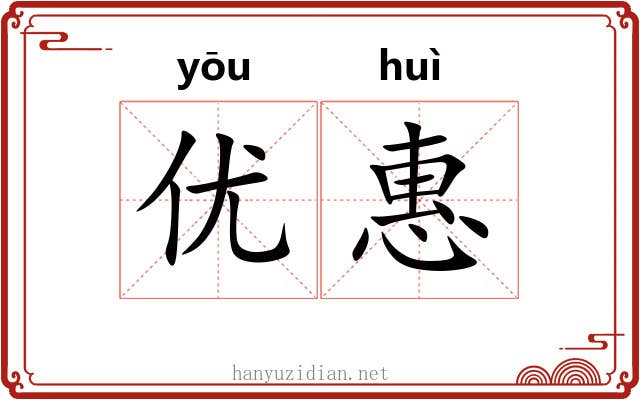 优惠