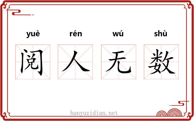 阅人无数 阅人无数