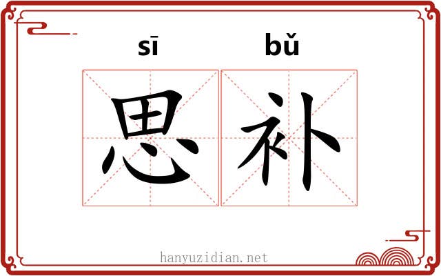 思补