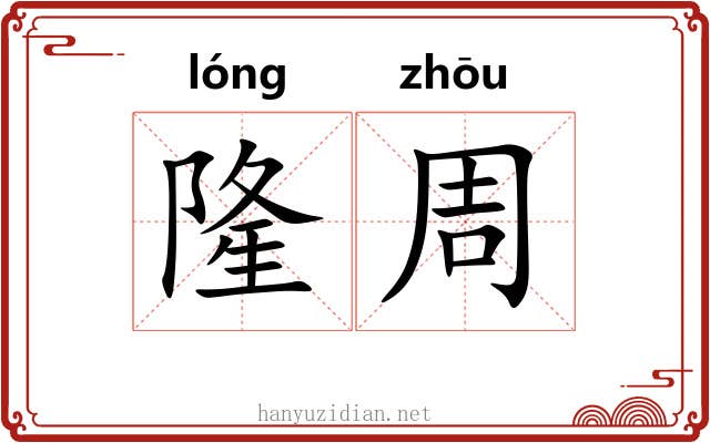 隆周 隆周