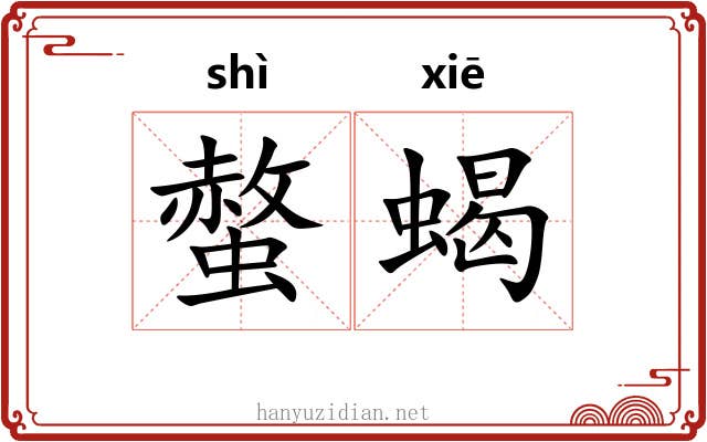 螫蝎