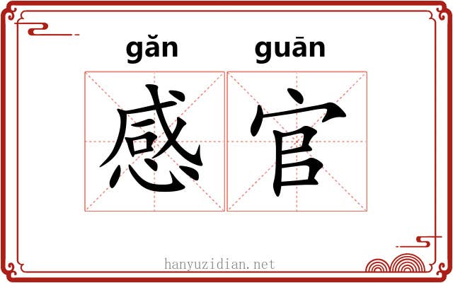 感官 感官