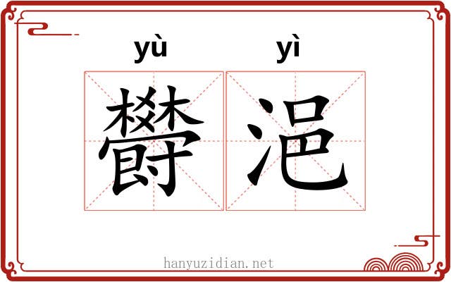 欎浥
