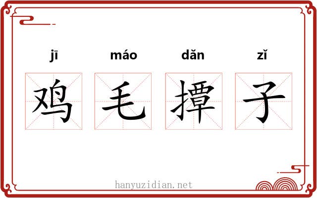 鸡毛撢子