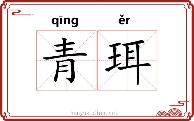 青珥 青珥