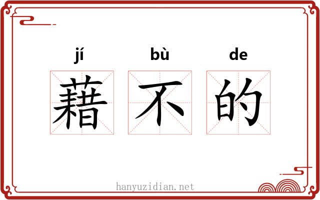 藉不的 藉不的