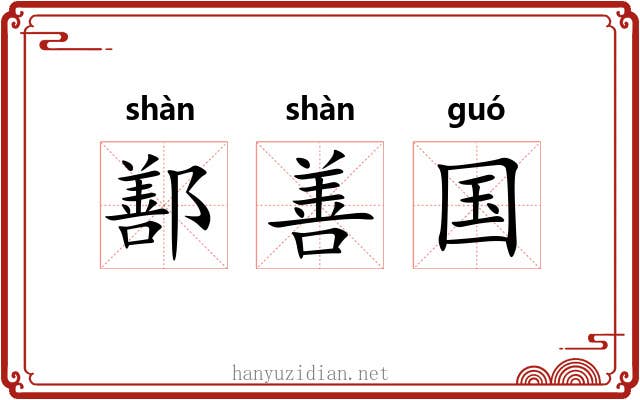 鄯善国 鄯善国