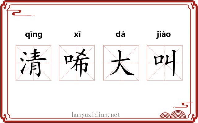 清唏大叫 清唏大叫