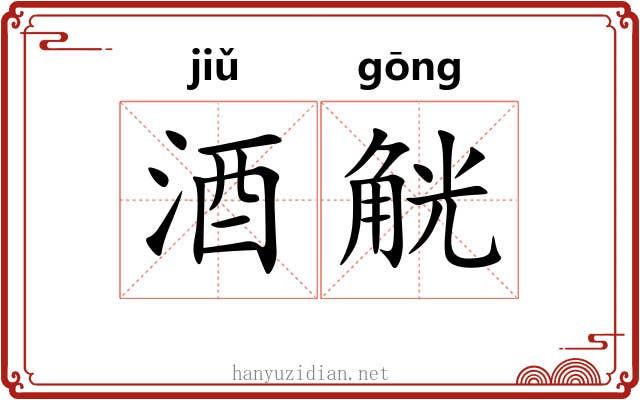 酒觥