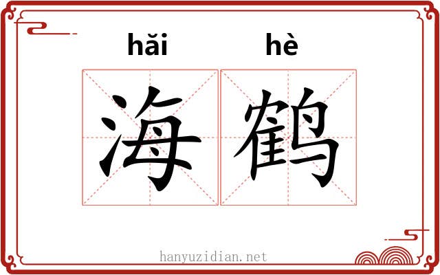 海鹤