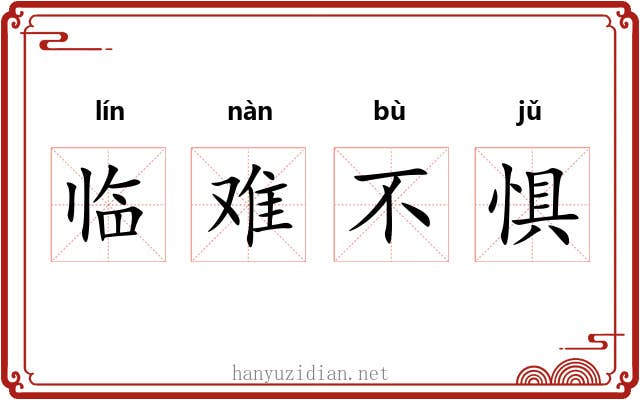 临难不惧 临难不惧