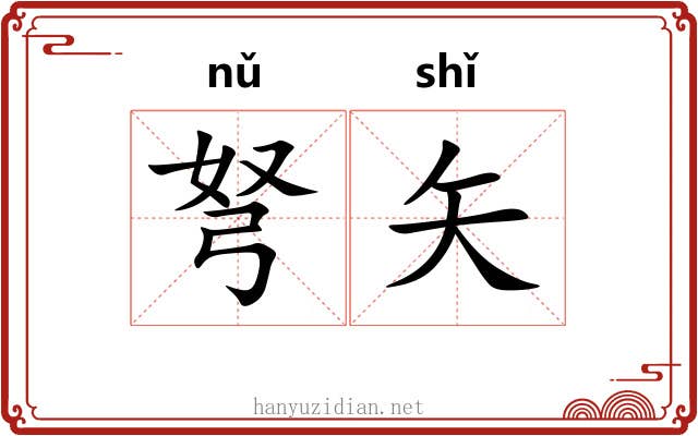 弩矢
