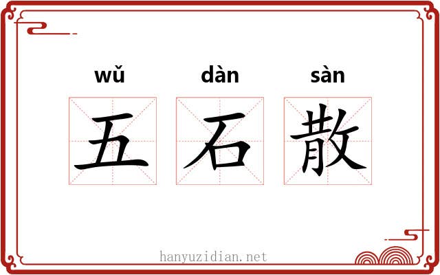 五石散