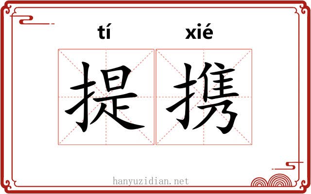 提携 提携