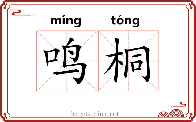 鸣桐