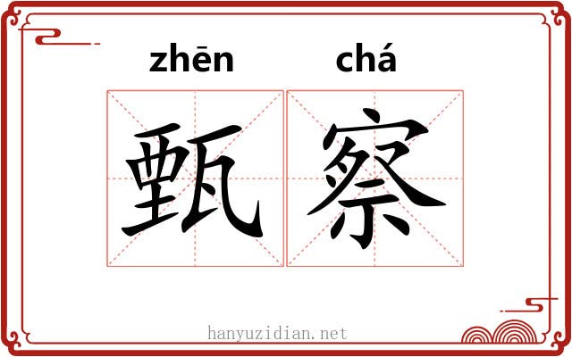 甄察