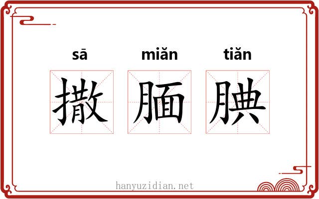 撒腼腆
