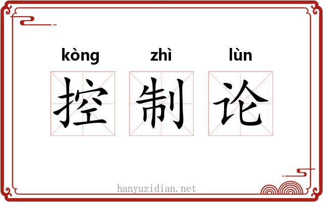 控制论 控制论