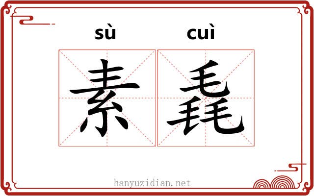素毳