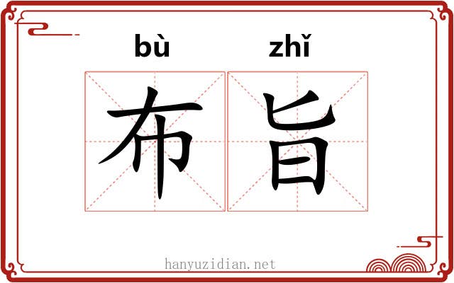 布旨