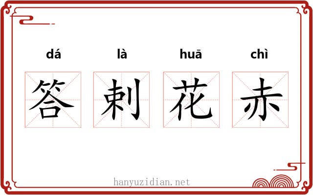 答剌花赤 答剌花赤