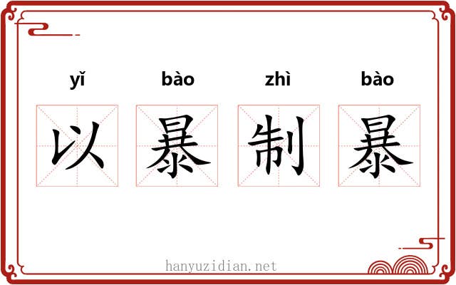 以暴制暴