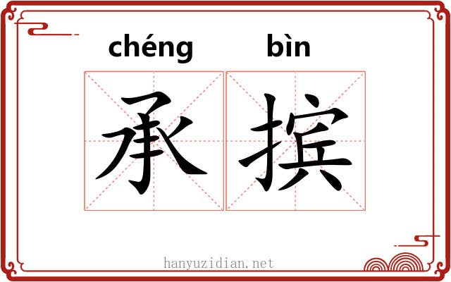 承摈