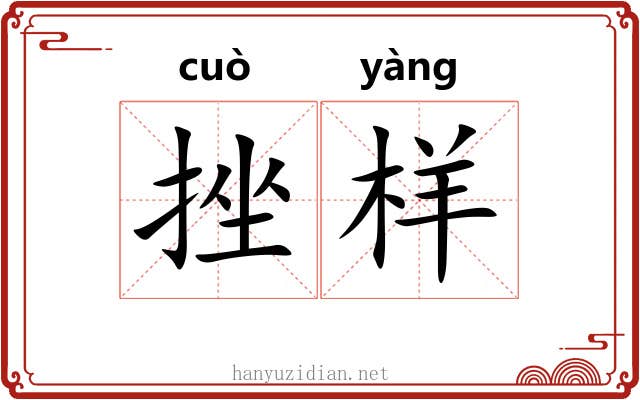 挫样