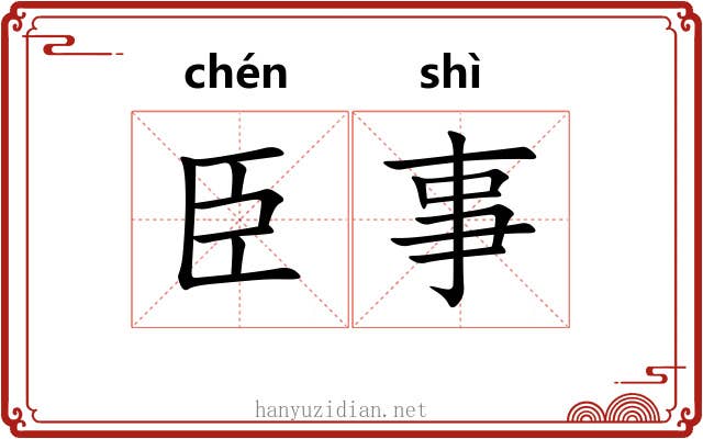 臣事