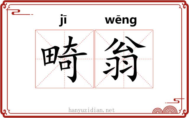 畸翁
