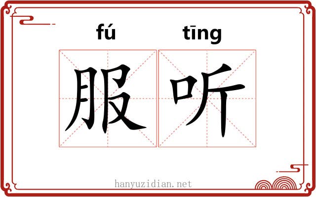 服听